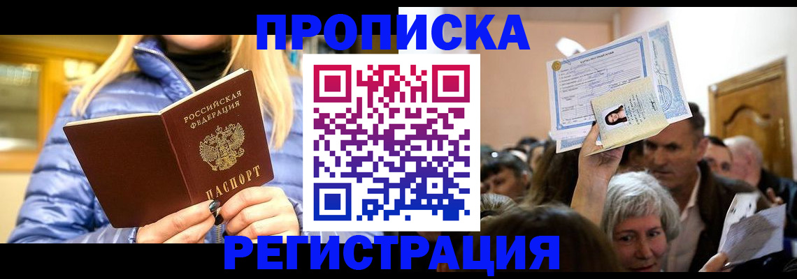прописка 2025 в Севастополе
