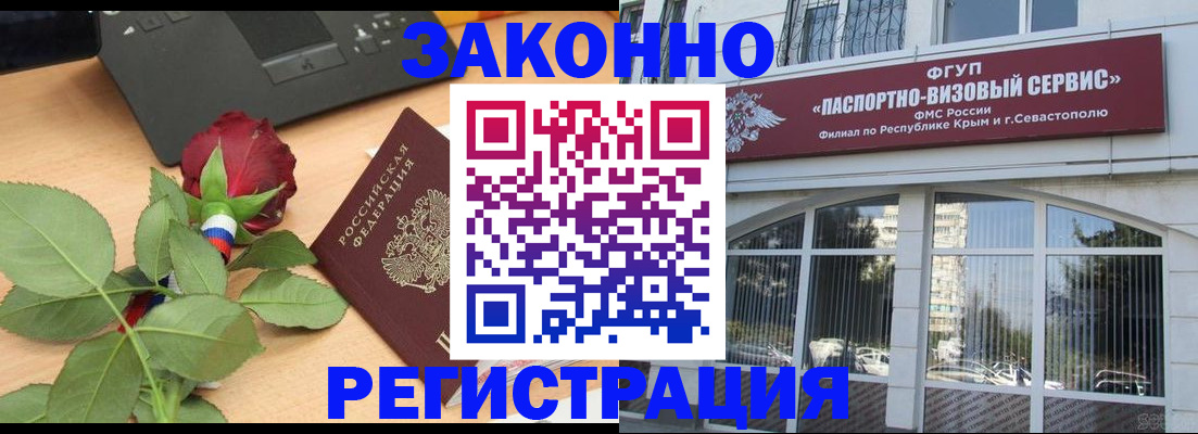 регистрация в Севастополе